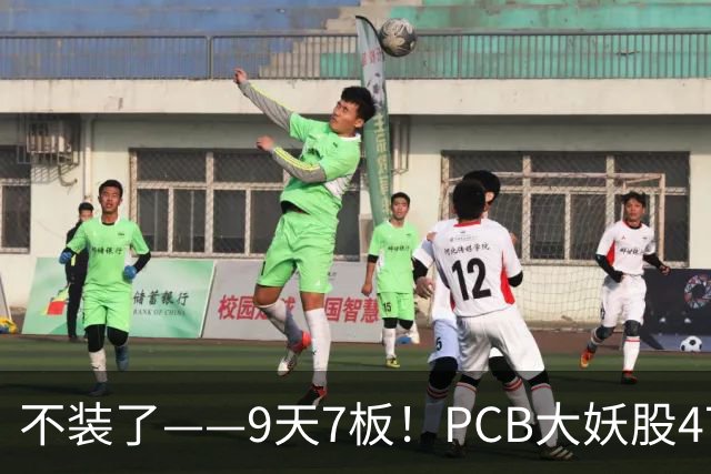 不装了——9天7板！PCB大妖股47天狂涨175%，下一个是谁？