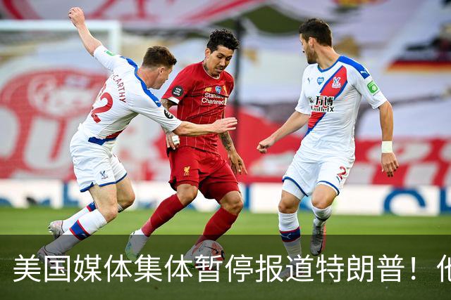 美国媒体集体暂停报道特朗普！他怎么就能干出这种出格荒唐事？
